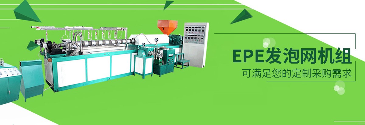 發泡網套機,水果網套機,塑料發泡網套機